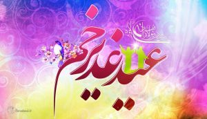 پوستر جهت مراسم غدیر