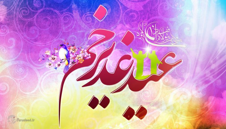 پوستر جهت مراسم غدیر